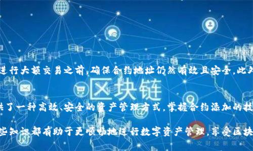    如何解决TP钱包合约添加失败的常见问题  / 
 guanjianci  TP钱包, 合约添加, 区块链, 数字资产  /guanjianci 

 引言：现在的数字资产管理 
 随着区块链技术的飞速发展，越来越多的人开始接触并使用数字资产管理工具。TP钱包作为一个受欢迎的数字钱包，便利了用户在区块链上管理和存储资产的方式。然而，在用户体验中，添加合约功能的失败时有发生，让许多用户倍感困惑。本文将详细探讨TP钱包合约添加中可能面临的常见问题，并提供解决方案，帮助用户轻松实现合约的添加和管理。

 什么是TP钱包？ 
 TP钱包是一种支持多种区块链资产的数字钱包，用户可以在其中存储、管理和交易数字货币。TP钱包的主要特点包括用户友好的界面、高度的安全性及丰富的功能，如支持多种链、去中心化交易、合约管理等。它吸引了全球大量的用户，成为数字资产管理的热门选择。

 添加合约的必要性 
 区块链合约是数字资产交易的基础，添加合约后用户可以通过钱包直接访问相关资产。例如，如果用户希望参与某个新的去中心化金融（DeFi）项目，他们需要在TP钱包中添加该项目的合约地址，以便获取相关的代币或资产交易服务。因此，合约的添加不仅是资金管理的一部分，也是确保用户能够使用新兴项目服务的要素。

 常见的合约添加失败原因 
 在尝试将合约地址添加到TP钱包时，用户可能会遇到一些问题，导致合约添加失败。以下是一些常见的原因：
ul
    listrong错误的合约地址：/strong 合约地址必须完全正确，包括所有字符。有时用户可能输入了错误的或不完整的地址。/li
    listrong合约未在支持的网络上部署：/strong 不同的区块链网络（如以太坊、币安智能链等）所使用的合约地址不兼容，因此用户需确保所添加的合约在TP钱包支持的网络上。/li
    listrong网络连接问题：/strong 在网络不稳定时，TP钱包与区块链网络的连接可能会中断，导致添加合约失败。/li
    listrong钱包版本过旧：/strong 有时由于钱包没有更新到最新版本，可能不支持某些最新的合约功能或更新。/li
/ul

 解决合约添加失败的方法 
 针对上述提到的常见问题，以下是一些解决方案，可以帮助用户顺利添加合约：

h4 1. 核实合约地址的准确性 /h4
 在添加合约地址前，务必仔细检查地址的每一个字符。合约地址通常是由一串字母和数字组成，确保没有任何拼写错误或多余的空格。同时，可以通过官方渠道或社区确认合约地址的正确性。

h4 2. 确认合约部署网络 /h4
 使用TP钱包前，请确认用户所添加的合约地址在TP钱包支持的网络上。可以查看TP钱包的官方文档或社区讨论，以确认合约的部署链。如果合约在不兼容的网络上，尝试使用该网络的相应钱包。

h4 3. 测试网络连接 /h4
 用户可以尝试切换网络，检查当前网络状态是否正常。在某些情况下，切换到另一个Wi-Fi网络或移动数据可以解决连接问题。确保设备与互联网之间的连接稳定，有助于顺利进行合约添加。

h4 4. 更新TP钱包至最新版本 /h4
 使用TP钱包的用户应定期检查软件更新，由于新版本可能修复了已知问题或提高了合约支持功能，保持软件更新是保障合约添加顺利的关键。用户可以在应用商店内找到最新版本进行安装。

 实际操作步骤 
 对于刚接触TP钱包的用户，以下是具体的操作步骤，帮助用户轻松添加合约：
ol
    li打开TP钱包应用。/li
    li确保钱包已成功连接到所希望的区块链网络。/li
    li在主界面中，选择“添加资产”。/li
    li找到“添加合约”选项并选择它。/li
    li粘贴正确的合约地址。/li
    li确认合约的名称和符号是否正确。/li
    li点击“确认”以完成合约添加。/li
/ol

 合约添加后的管理 
 一旦合约成功添加，用户可以在TP钱包中看到相关资产，并能随时进行交易或管理这些资产。建议用户定期检查添加的合约是否正常运作，尤其是在进行大额交易之前，确保合约地址仍然有效且安全。此外，用户可以关注合约项目的官方渠道，获取最新的动态与通知，以避免因为项目变更而导致的资金风险。

 小结：轻松管理数字资产 
 随着区块链和数字资产的快速发展，了解如何使用钱包及添加合约对用户来说显得尤为重要。TP钱包以其友好的用户界面和强大的功能，为用户提供了一种高效、安全的资产管理方式。掌握合约添加的技能，不仅能够提升资产管理的效率，也能帮助用户更好地掌握区块链行业的动态。

 希望通过本篇文章，用户能够更清楚地理解TP钱包合约添加的流程和可能出现的问题，并采取有效措施加以解决。无论是新手还是资深用户，掌握这些知识都有助于更顺畅地进行数字资产管理，享受区块链带来的便利与机遇。