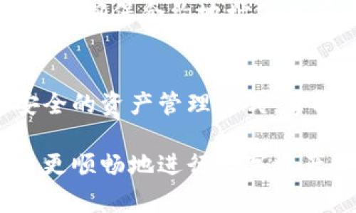    如何解决TP钱包合约添加失败的常见问题  / 
 guanjianci  TP钱包, 合约添加, 区块链, 数字资产  /guanjianci 

 引言：现在的数字资产管理 
 随着区块链技术的飞速发展，越来越多的人开始接触并使用数字资产管理工具。TP钱包作为一个受欢迎的数字钱包，便利了用户在区块链上管理和存储资产的方式。然而，在用户体验中，添加合约功能的失败时有发生，让许多用户倍感困惑。本文将详细探讨TP钱包合约添加中可能面临的常见问题，并提供解决方案，帮助用户轻松实现合约的添加和管理。

 什么是TP钱包？ 
 TP钱包是一种支持多种区块链资产的数字钱包，用户可以在其中存储、管理和交易数字货币。TP钱包的主要特点包括用户友好的界面、高度的安全性及丰富的功能，如支持多种链、去中心化交易、合约管理等。它吸引了全球大量的用户，成为数字资产管理的热门选择。

 添加合约的必要性 
 区块链合约是数字资产交易的基础，添加合约后用户可以通过钱包直接访问相关资产。例如，如果用户希望参与某个新的去中心化金融（DeFi）项目，他们需要在TP钱包中添加该项目的合约地址，以便获取相关的代币或资产交易服务。因此，合约的添加不仅是资金管理的一部分，也是确保用户能够使用新兴项目服务的要素。

 常见的合约添加失败原因 
 在尝试将合约地址添加到TP钱包时，用户可能会遇到一些问题，导致合约添加失败。以下是一些常见的原因：
ul
    listrong错误的合约地址：/strong 合约地址必须完全正确，包括所有字符。有时用户可能输入了错误的或不完整的地址。/li
    listrong合约未在支持的网络上部署：/strong 不同的区块链网络（如以太坊、币安智能链等）所使用的合约地址不兼容，因此用户需确保所添加的合约在TP钱包支持的网络上。/li
    listrong网络连接问题：/strong 在网络不稳定时，TP钱包与区块链网络的连接可能会中断，导致添加合约失败。/li
    listrong钱包版本过旧：/strong 有时由于钱包没有更新到最新版本，可能不支持某些最新的合约功能或更新。/li
/ul

 解决合约添加失败的方法 
 针对上述提到的常见问题，以下是一些解决方案，可以帮助用户顺利添加合约：

h4 1. 核实合约地址的准确性 /h4
 在添加合约地址前，务必仔细检查地址的每一个字符。合约地址通常是由一串字母和数字组成，确保没有任何拼写错误或多余的空格。同时，可以通过官方渠道或社区确认合约地址的正确性。

h4 2. 确认合约部署网络 /h4
 使用TP钱包前，请确认用户所添加的合约地址在TP钱包支持的网络上。可以查看TP钱包的官方文档或社区讨论，以确认合约的部署链。如果合约在不兼容的网络上，尝试使用该网络的相应钱包。

h4 3. 测试网络连接 /h4
 用户可以尝试切换网络，检查当前网络状态是否正常。在某些情况下，切换到另一个Wi-Fi网络或移动数据可以解决连接问题。确保设备与互联网之间的连接稳定，有助于顺利进行合约添加。

h4 4. 更新TP钱包至最新版本 /h4
 使用TP钱包的用户应定期检查软件更新，由于新版本可能修复了已知问题或提高了合约支持功能，保持软件更新是保障合约添加顺利的关键。用户可以在应用商店内找到最新版本进行安装。

 实际操作步骤 
 对于刚接触TP钱包的用户，以下是具体的操作步骤，帮助用户轻松添加合约：
ol
    li打开TP钱包应用。/li
    li确保钱包已成功连接到所希望的区块链网络。/li
    li在主界面中，选择“添加资产”。/li
    li找到“添加合约”选项并选择它。/li
    li粘贴正确的合约地址。/li
    li确认合约的名称和符号是否正确。/li
    li点击“确认”以完成合约添加。/li
/ol

 合约添加后的管理 
 一旦合约成功添加，用户可以在TP钱包中看到相关资产，并能随时进行交易或管理这些资产。建议用户定期检查添加的合约是否正常运作，尤其是在进行大额交易之前，确保合约地址仍然有效且安全。此外，用户可以关注合约项目的官方渠道，获取最新的动态与通知，以避免因为项目变更而导致的资金风险。

 小结：轻松管理数字资产 
 随着区块链和数字资产的快速发展，了解如何使用钱包及添加合约对用户来说显得尤为重要。TP钱包以其友好的用户界面和强大的功能，为用户提供了一种高效、安全的资产管理方式。掌握合约添加的技能，不仅能够提升资产管理的效率，也能帮助用户更好地掌握区块链行业的动态。

 希望通过本篇文章，用户能够更清楚地理解TP钱包合约添加的流程和可能出现的问题，并采取有效措施加以解决。无论是新手还是资深用户，掌握这些知识都有助于更顺畅地进行数字资产管理，享受区块链带来的便利与机遇。