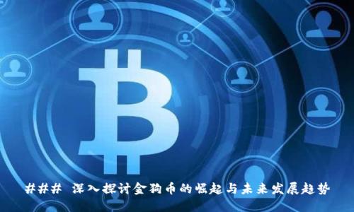 ### 深入探讨金狗币的崛起与未来发展趋势