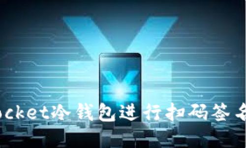 如何使用TokenPocket冷钱包进行扫码签名：一步一步的指南