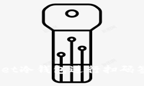 如何使用TokenPocket冷钱包进行扫码签名：一步一步的指南