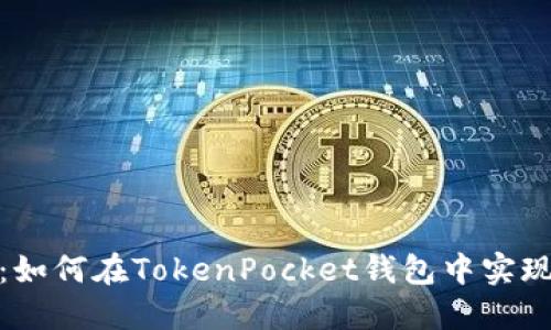 全面指南：如何在TokenPocket钱包中实现跨链转账
