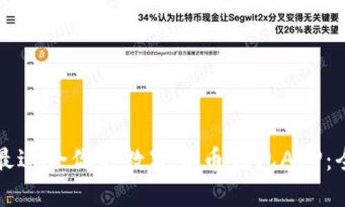 如何选择最适合你的数字货币钱包APP：全方位指南