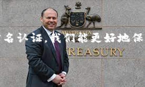   如何在不同平台查看数字钱包的实名认证状态 / 
 guanjianci 数字钱包, 实名认证, 安全性, 账户管理 /guanjianci 

引言
在当今数字化时代，数字钱包作为电子支付的主要工具，日益普及。它不仅为用户提供了便捷的支付体验，还承载着更多的金融功能。然而，伴随而来的安全隐患也在增加，其中实名认证成为了用户保护个人信息与资金安全的重要措施。本文将详细探讨如何查看不同数字钱包的实名认证状态，以及保障您的信息与资金安全的最佳实践。

数字钱包与实名制的背景
数字钱包是一个通过网络存储和管理货币的工具，允许用户进行线上支付、转账和消费。许多国家和地区政府和金融机构引入实名制，以减少洗钱、诈骗等非法活动，确保用户在进行交易时的真实性。实名制要求用户提供身份证明文件，确保交易的透明度和可追溯性。

实名认证的重要性
实名认证主要有以下几个方面的意义。首先，它提高了用户账户的安全性。通过验证个人身份，数字钱包可以更有效地防止陌生人滥用账户。其次，实名认证有助于保护用户的资金。若发生欺诈行为，经过实名认证的用户在追索损失时通常拥有更多的法律保障。此外，很多数字钱包平台在用户未完成实名认证前会限制账户功能，这也促使用户及时进行身份验证。

如何查看数字钱包的实名认证状态
每个数字钱包平台在操作上有所不同，以下是一些常见数字钱包查看实名认证状态的步骤：

h41. 访问官网或应用程序/h4
首先，您需要登录您所使用的数字钱包平台。通过官方网站或手机应用程序进行登录，确保使用官方渠道，以防信息泄露。

h42. 进入账户设置或个人信息页面/h4
登录成功后，通常在账户首页可以找到“设置”或“个人信息”选项。点击进入该页面，您将看到与账户安全和身份验证相关的设置。

h43. 查找实名认证状态的相关信息/h4
在账户设置页面，寻找“实名认证状态”、“身份验证”或类似的链接。这一部分通常会显示您当前的认证状态，可能会有“已认证”、“待认证”或“认证失败”等提示信息。

h44. 如果未完成实名认证，按照提示进行操作/h4
如果您的实名认证未通过或未完成，平台通常会提供详细的操作指南。您需要上传身份证件、填写相关信息，并按照系统的要求完成审核。这一步骤可能需要一些时间，审核通过后，您会收到系统通知。

具体平台的实名认证查看方式
不同的数字钱包平台在实名认证的查看方式上可能存在差异，接下来我们将具体介绍几款主流数字钱包的实名认证查看流程。

h41. PayPal/h4
在PayPal的主页面，点击右上角的轮廓图标，选择“账户设置”。在“账户”标签下，您可以找到实名认证状态。当您的身份信息完成验证后，状态会显示为“已验证”。如果您未完成实名认证，系统会提示您按照指示进行验证。

h42. 支付宝/h4
登录支付宝后，点击右下角的“我的”，然后进入“账户管理”。在“身份认证”选项中，您可以查看当前的认证状态，以及是否符合更高级别的认证要求。如果您未完成，系统会引导您进行实名认证。

h43. 微信钱包/h4
在微信中，点击右下角的“我”，进入“钱包”，然后选择“支付管理”。在“个人信息”中，您可以查看实名认证状态，并完成未认证的身份信息补充。

h44. 京东支付/h4
登录京东 App 后，进入“我的京东”，选择“账户与安全”中的“实名认证”，在这里可以清晰地看到账号的认证状态以及未认证时的操作提示。

保障实名认证信息安全的措施
完成实名认证后，确保个人信息的安全同样重要。以下是一些防护措施：

h41. 密码保护/h4
使用复杂且独特的密码，并定期更换。避免使用生日、姓名等容易被猜到的个人信息作为密码。

h42. 开启双重认证/h4
许多数字钱包都支持双重认证，从而为账户提供更高的安全性。当您进行敏感操作时，需要额外的身份确认，如短信验证码或邮箱确认。

h43. 警惕钓鱼网站和诈骗信息/h4
在访问数字钱包相关的网站或服务时，应确保是官方渠道。避免在不明链接中输入身份证等敏感信息，以防止信息被盗用。

h44. 定期检查账户活动/h4
频繁监控您的账户活动，确保没有异常交易。如果发现可疑活动，立即联系平台客服进行处理。

结语
实名认证对于每一个数字钱包用户来说都是不可或缺的一环。在享受便利支付的同时，重视个人信息的保护和账户安全是非常重要的。通过了解如何查看并及时完成实名认证，我们能更好地保障自己的财产和信息安全。希望本篇文章能够帮助您深入了解数字钱包的实名认证过程，并有效地确保您的数字财务安全。

随着数字货币和钱包的不断发展，实名认证的流程和相关措施可能会有所变化，所以请始终关注所使用平台的最新动态，以便及时调整自己的安全措施。