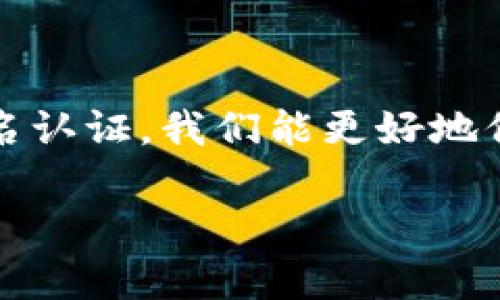   如何在不同平台查看数字钱包的实名认证状态 / 
 guanjianci 数字钱包, 实名认证, 安全性, 账户管理 /guanjianci 

引言
在当今数字化时代，数字钱包作为电子支付的主要工具，日益普及。它不仅为用户提供了便捷的支付体验，还承载着更多的金融功能。然而，伴随而来的安全隐患也在增加，其中实名认证成为了用户保护个人信息与资金安全的重要措施。本文将详细探讨如何查看不同数字钱包的实名认证状态，以及保障您的信息与资金安全的最佳实践。

数字钱包与实名制的背景
数字钱包是一个通过网络存储和管理货币的工具，允许用户进行线上支付、转账和消费。许多国家和地区政府和金融机构引入实名制，以减少洗钱、诈骗等非法活动，确保用户在进行交易时的真实性。实名制要求用户提供身份证明文件，确保交易的透明度和可追溯性。

实名认证的重要性
实名认证主要有以下几个方面的意义。首先，它提高了用户账户的安全性。通过验证个人身份，数字钱包可以更有效地防止陌生人滥用账户。其次，实名认证有助于保护用户的资金。若发生欺诈行为，经过实名认证的用户在追索损失时通常拥有更多的法律保障。此外，很多数字钱包平台在用户未完成实名认证前会限制账户功能，这也促使用户及时进行身份验证。

如何查看数字钱包的实名认证状态
每个数字钱包平台在操作上有所不同，以下是一些常见数字钱包查看实名认证状态的步骤：

h41. 访问官网或应用程序/h4
首先，您需要登录您所使用的数字钱包平台。通过官方网站或手机应用程序进行登录，确保使用官方渠道，以防信息泄露。

h42. 进入账户设置或个人信息页面/h4
登录成功后，通常在账户首页可以找到“设置”或“个人信息”选项。点击进入该页面，您将看到与账户安全和身份验证相关的设置。

h43. 查找实名认证状态的相关信息/h4
在账户设置页面，寻找“实名认证状态”、“身份验证”或类似的链接。这一部分通常会显示您当前的认证状态，可能会有“已认证”、“待认证”或“认证失败”等提示信息。

h44. 如果未完成实名认证，按照提示进行操作/h4
如果您的实名认证未通过或未完成，平台通常会提供详细的操作指南。您需要上传身份证件、填写相关信息，并按照系统的要求完成审核。这一步骤可能需要一些时间，审核通过后，您会收到系统通知。

具体平台的实名认证查看方式
不同的数字钱包平台在实名认证的查看方式上可能存在差异，接下来我们将具体介绍几款主流数字钱包的实名认证查看流程。

h41. PayPal/h4
在PayPal的主页面，点击右上角的轮廓图标，选择“账户设置”。在“账户”标签下，您可以找到实名认证状态。当您的身份信息完成验证后，状态会显示为“已验证”。如果您未完成实名认证，系统会提示您按照指示进行验证。

h42. 支付宝/h4
登录支付宝后，点击右下角的“我的”，然后进入“账户管理”。在“身份认证”选项中，您可以查看当前的认证状态，以及是否符合更高级别的认证要求。如果您未完成，系统会引导您进行实名认证。

h43. 微信钱包/h4
在微信中，点击右下角的“我”，进入“钱包”，然后选择“支付管理”。在“个人信息”中，您可以查看实名认证状态，并完成未认证的身份信息补充。

h44. 京东支付/h4
登录京东 App 后，进入“我的京东”，选择“账户与安全”中的“实名认证”，在这里可以清晰地看到账号的认证状态以及未认证时的操作提示。

保障实名认证信息安全的措施
完成实名认证后，确保个人信息的安全同样重要。以下是一些防护措施：

h41. 密码保护/h4
使用复杂且独特的密码，并定期更换。避免使用生日、姓名等容易被猜到的个人信息作为密码。

h42. 开启双重认证/h4
许多数字钱包都支持双重认证，从而为账户提供更高的安全性。当您进行敏感操作时，需要额外的身份确认，如短信验证码或邮箱确认。

h43. 警惕钓鱼网站和诈骗信息/h4
在访问数字钱包相关的网站或服务时，应确保是官方渠道。避免在不明链接中输入身份证等敏感信息，以防止信息被盗用。

h44. 定期检查账户活动/h4
频繁监控您的账户活动，确保没有异常交易。如果发现可疑活动，立即联系平台客服进行处理。

结语
实名认证对于每一个数字钱包用户来说都是不可或缺的一环。在享受便利支付的同时，重视个人信息的保护和账户安全是非常重要的。通过了解如何查看并及时完成实名认证，我们能更好地保障自己的财产和信息安全。希望本篇文章能够帮助您深入了解数字钱包的实名认证过程，并有效地确保您的数字财务安全。

随着数字货币和钱包的不断发展，实名认证的流程和相关措施可能会有所变化，所以请始终关注所使用平台的最新动态，以便及时调整自己的安全措施。