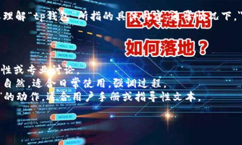 要将“tp钱包打开其它链接”的翻译问题处理得更加专业和准确，首先需要理解“tp钱包”所指的具体内容。通常情况下，