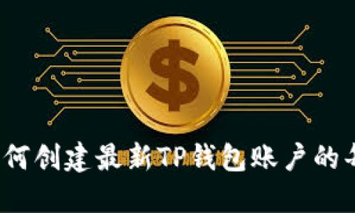 详细指南：如何创建最新TP钱包账户的每一步流程图