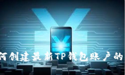 详细指南：如何创建最新TP钱包账户的每一步流程图