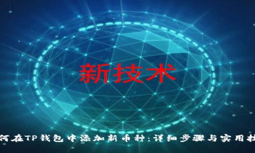 如何在TP钱包中添加新币种：详细步骤与实用技巧
