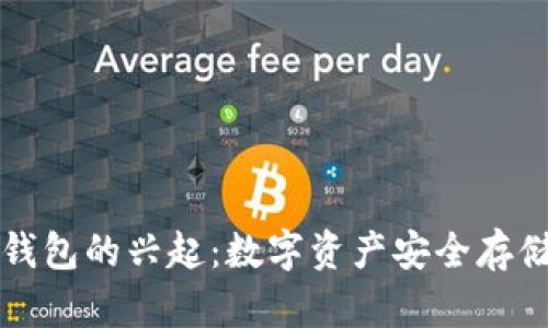 宿迁区块链钱包的兴起：数字资产安全存储与便捷管理