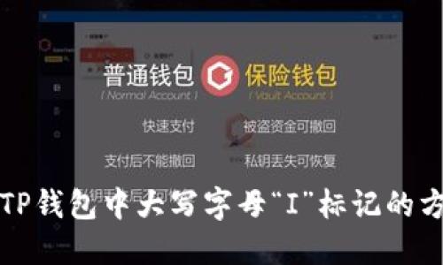 彻底解决TP钱包中大写字母“I”标记的方法与技巧