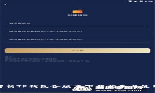 全面解析TP钱包各版本下载指南与使用体验
