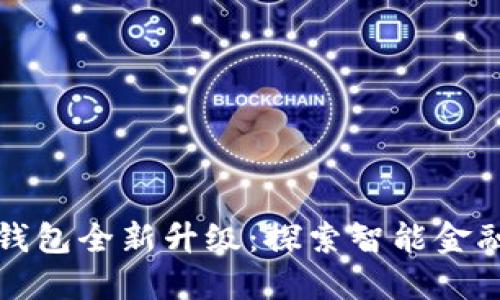 中行数字钱包全新升级：探索智能金融的新体验