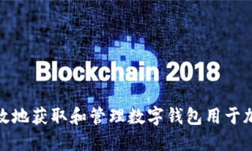 如何安全高效地获取和管理数字钱包用于加密货币挖矿
