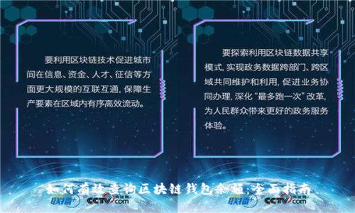 如何有效查询区块链钱包余额：全面指南