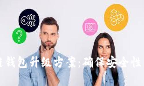 全面解析区块链钱包升级方案：确保安全性与用户体验并重
