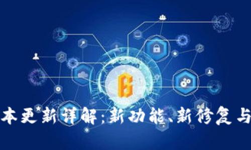 TP钱包最新版本更新详解：新功能、新修复与用户体验提升