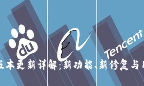 TP钱包最新版本更新详解：新功能、新修复与用户体验提升