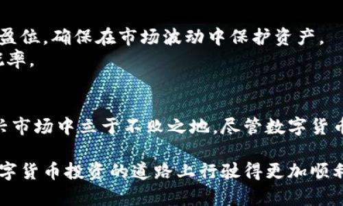   如何在数字钱包中安全高效地进行数字货币交易 / 
 guanjianci 数字货币, 钱包, 交易方式, 安全性 /guanjianci 

引言：数字货币交易的崛起
在数字化迅猛发展的今天，数字货币的交易逐渐成为一种新兴的投资方式。与传统的货币交易相比，数字货币以其去中心化、高效率和全球化的特点，受到了越来越多投资者的青睐。对于初学者来说，如何安全且高效地在个人钱包中进行数字货币交易，是进入这一领域的第一步。

数字货币钱包的类型
在开始交易之前，首先需要了解数字货币钱包的类型。一般而言，数字货币钱包主要分为两大类：热钱包和冷钱包。
热钱包是在线钱包，常用于日常交易。由于其连接互联网，使用方便、反应迅速，但安全性相对较低。一些常见的热钱包有Coinbase、Binance等。
冷钱包则是指离线钱包，适合长期存储。因为不与互联网直接连通，它们对黑客攻击有更强的抵御能力，常见的冷钱包有Ledger、Trezor等。

创建数字钱包与确认安全性
无论选择热钱包还是冷钱包，创建钱包的第一步都需要注册并生成密钥。在这一步骤中，用户通常会被要求生成一组私钥和公钥。私钥如同银行账户的密码，任何人若得到它便可以完全控制钱包里的资产，故务必要妥善保管。
同时，确保使用复杂的密码，并开启双重认证（2FA），极大提升安全防护；此外，定期备份钱包，确保在设备丢失或损坏时，依然能找回钱包中的资产。

数字货币交易的基本流程
完成钱包创建后，用户便可以开始进行数字货币交易。虽然每种交易所的操作界面略有不同，但基本流程相似，以下为一般步骤：
ol
    listrong充值： /strong首先，用户需将法币（如美元、欧元等）兑换为数字货币。大多数交易所支持多种充值方式，比如银行卡转账、支付宝支付等。/li
    listrong选择交易对： /strong在交易所中，用户可根据自己的投资偏好，选择合适的交易对。选定后，可进行买入或卖出操作。/li
    listrong设置订单： /strong用户可以选择市价单（以当前市场价格立刻交易）或限价单（用户设定一个价格，达到该价格后再执行交易）。/li
    listrong确认交易： /strong确认所有交易信息无误后，用户只需点击“确认”按钮，系统便会自动执行交易。/li
/ol

交易手续费与注意事项
进行数字货币交易时，通常需支付一定的交易手续费，这一点与传统金融市场类似。不同的交易所、不同的币种，其手续费标准可能有所不同。在选择交易所时，应特别关注其手续费的透明度及合理性。
交易时还需关注市场波动，数字货币的价格波动性极强，投资者应保持冷静，避免因贪婪或恐慌而做出不理智的决策。同时，避免在短期内频繁交易，以降低手续费支出。

常见的数字货币交易策略
在熟悉交易流程后，投资者可根据自身的风险偏好与市场趋势，制定合适的交易策略。以下是几种常见的数字货币交易策略：
ul
    listrong长线投资： /strong适合对数字货币市场充满信心的投资者，通过长期持有挖掘潜在价值。/li
    listrong短线交易： /strong追求高频交易的投资者，通过捕捉市场短期波动来获利。/li
    listrong套利交易： /strong利用不同交易所之间的价格差异，通过买入低价和卖出高价来实现利润。/li
/ul

风险管理与心理调节
投资数字货币的过程中，风险始终伴随左右，尤其是其不稳定的市场特性。为此，风险管理显得尤为重要。投资者应根据自身的资金情况设定合理的止损位与止盈位，确保在市场波动中保护资产。
此外，保持良好的心理状态同样重要。面对市场的剧烈波动，不少投资者因情绪波动而做出错误决策。保持理性、遵循事先制定的交易计划，能有效减少亏损的概率。

总结：把握数字货币交易的未来
随着数字货币市场愈发庞大，各类交易策略与交易工具也在不断涌现。懂得如何在数字钱包中进行交易，掌握交易的基本知识和风险管理，让你能够在这个新兴市场中立于不败之地。尽管数字货币投资充满风险，但它也有可能为用户带来丰厚的回报。在未来，数字货币将继续对金融市场产生深远影响，抓住机会，拥抱变化，或许你将收获意想不到的财富。

综上所述，数字货币交易从创建钱包到实际交易，都是一个需要谨慎和细心的过程。随着技术的发展和市场的变化，投资者应时刻保持学习的态度，以便于在数字货币投资的道路上行驶得更加顺利。