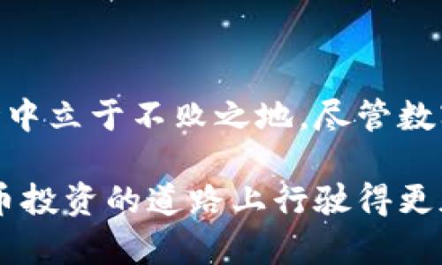   如何在数字钱包中安全高效地进行数字货币交易 / 
 guanjianci 数字货币, 钱包, 交易方式, 安全性 /guanjianci 

引言：数字货币交易的崛起
在数字化迅猛发展的今天，数字货币的交易逐渐成为一种新兴的投资方式。与传统的货币交易相比，数字货币以其去中心化、高效率和全球化的特点，受到了越来越多投资者的青睐。对于初学者来说，如何安全且高效地在个人钱包中进行数字货币交易，是进入这一领域的第一步。

数字货币钱包的类型
在开始交易之前，首先需要了解数字货币钱包的类型。一般而言，数字货币钱包主要分为两大类：热钱包和冷钱包。
热钱包是在线钱包，常用于日常交易。由于其连接互联网，使用方便、反应迅速，但安全性相对较低。一些常见的热钱包有Coinbase、Binance等。
冷钱包则是指离线钱包，适合长期存储。因为不与互联网直接连通，它们对黑客攻击有更强的抵御能力，常见的冷钱包有Ledger、Trezor等。

创建数字钱包与确认安全性
无论选择热钱包还是冷钱包，创建钱包的第一步都需要注册并生成密钥。在这一步骤中，用户通常会被要求生成一组私钥和公钥。私钥如同银行账户的密码，任何人若得到它便可以完全控制钱包里的资产，故务必要妥善保管。
同时，确保使用复杂的密码，并开启双重认证（2FA），极大提升安全防护；此外，定期备份钱包，确保在设备丢失或损坏时，依然能找回钱包中的资产。

数字货币交易的基本流程
完成钱包创建后，用户便可以开始进行数字货币交易。虽然每种交易所的操作界面略有不同，但基本流程相似，以下为一般步骤：
ol
    listrong充值： /strong首先，用户需将法币（如美元、欧元等）兑换为数字货币。大多数交易所支持多种充值方式，比如银行卡转账、支付宝支付等。/li
    listrong选择交易对： /strong在交易所中，用户可根据自己的投资偏好，选择合适的交易对。选定后，可进行买入或卖出操作。/li
    listrong设置订单： /strong用户可以选择市价单（以当前市场价格立刻交易）或限价单（用户设定一个价格，达到该价格后再执行交易）。/li
    listrong确认交易： /strong确认所有交易信息无误后，用户只需点击“确认”按钮，系统便会自动执行交易。/li
/ol

交易手续费与注意事项
进行数字货币交易时，通常需支付一定的交易手续费，这一点与传统金融市场类似。不同的交易所、不同的币种，其手续费标准可能有所不同。在选择交易所时，应特别关注其手续费的透明度及合理性。
交易时还需关注市场波动，数字货币的价格波动性极强，投资者应保持冷静，避免因贪婪或恐慌而做出不理智的决策。同时，避免在短期内频繁交易，以降低手续费支出。

常见的数字货币交易策略
在熟悉交易流程后，投资者可根据自身的风险偏好与市场趋势，制定合适的交易策略。以下是几种常见的数字货币交易策略：
ul
    listrong长线投资： /strong适合对数字货币市场充满信心的投资者，通过长期持有挖掘潜在价值。/li
    listrong短线交易： /strong追求高频交易的投资者，通过捕捉市场短期波动来获利。/li
    listrong套利交易： /strong利用不同交易所之间的价格差异，通过买入低价和卖出高价来实现利润。/li
/ul

风险管理与心理调节
投资数字货币的过程中，风险始终伴随左右，尤其是其不稳定的市场特性。为此，风险管理显得尤为重要。投资者应根据自身的资金情况设定合理的止损位与止盈位，确保在市场波动中保护资产。
此外，保持良好的心理状态同样重要。面对市场的剧烈波动，不少投资者因情绪波动而做出错误决策。保持理性、遵循事先制定的交易计划，能有效减少亏损的概率。

总结：把握数字货币交易的未来
随着数字货币市场愈发庞大，各类交易策略与交易工具也在不断涌现。懂得如何在数字钱包中进行交易，掌握交易的基本知识和风险管理，让你能够在这个新兴市场中立于不败之地。尽管数字货币投资充满风险，但它也有可能为用户带来丰厚的回报。在未来，数字货币将继续对金融市场产生深远影响，抓住机会，拥抱变化，或许你将收获意想不到的财富。

综上所述，数字货币交易从创建钱包到实际交易，都是一个需要谨慎和细心的过程。随着技术的发展和市场的变化，投资者应时刻保持学习的态度，以便于在数字货币投资的道路上行驶得更加顺利。