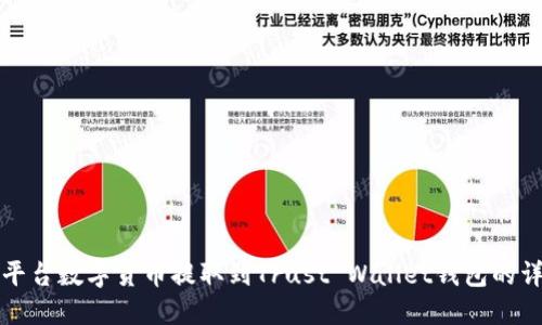 如何将平台数字货币提取到Trust Wallet钱包的详细指南