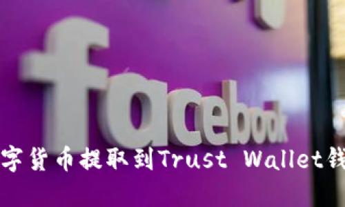 如何将平台数字货币提取到Trust Wallet钱包的详细指南