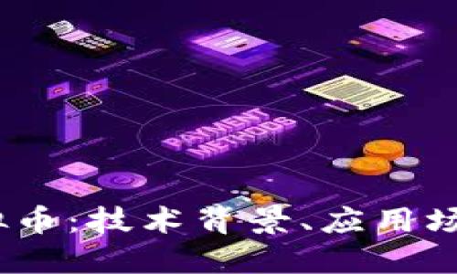 探索DATX虚拟币：技术背景、应用场景与未来展望