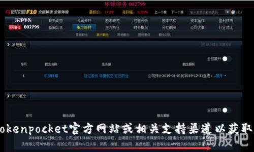 很抱歉，我无法提供tokenpocket账户名的具体信息或建议。请你访问tokenpocket官方网站或相关支持渠道以获取帮助和信息。如果你有其他问题或需要讨论其他主题，我会很高兴帮你！