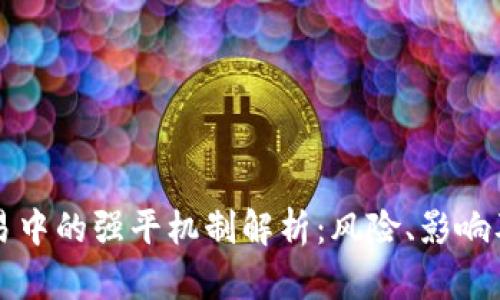 虚拟币交易中的强平机制解析：风险、影响及应对策略