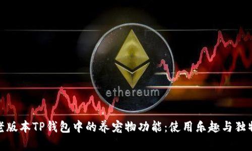 探索老版本TP钱包中的养宠物功能：使用乐趣与独特体验