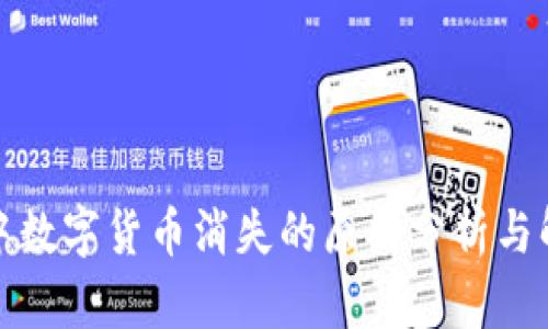 TP钱包中数字货币消失的原因分析与解决方案