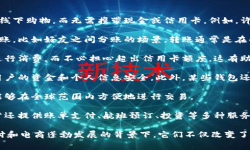 数字钱包通常属于电子钱账户或预付费账户类型。这类账户旨在提供快速且便利的资金管理方式，允许用户通过手机应用或其他电子设备进行支付、转账以及存储金钱。

数字钱包的主要功能和特点包括：

1. **便捷的支付方式**: 用户可以通过数字钱包进行线上或线下购物，而无需携带现金或信用卡。例如，许多商家和平台都支持使用数字钱包完成交易。

2. **快速的资金转账**: 数字钱包使得用户之间可以迅速转账，比如好友之间分账的场景。转账通常是在几秒钟内完成的，远比传统银行转账要高效。

3. **预付费功能**: 用户可以先向数字钱包充值，通过余额进行消费，而不必担心超出信用卡额度。这有助于用户更好地管理支出。

4. **安全性**: 许多数字钱包采用了先进的加密技术，保障用户的资金和个人信息安全。此外，某些钱包还提供了额外的安全措施，如指纹识别或面部识别。

5. **多种货币支持**: 许多数字钱包支持多种货币，使用户能够在全球范围内方便地进行交易。

6. **附加服务**: 除了基本的支付和转账功能，数字钱包通常还提供账单支付、航班预订、投资等多种服务，使用户的财务管理更加全面。

在全球范围内，数字钱包的使用越来越普遍，尤其是在移动支付和电商蓬勃发展的背景下。它们不仅改变了个人的消费习惯，同时也在推动各个行业的数字化转型。