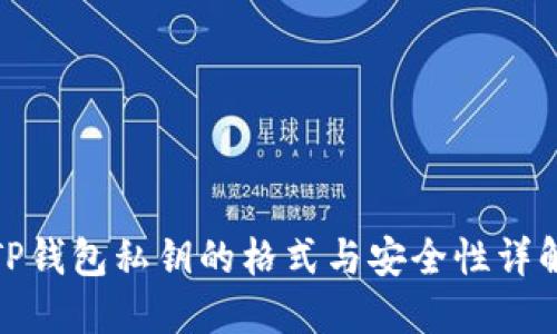 TP钱包私钥的格式与安全性详解