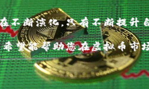   如何识别和避免虚拟币钱包诈骗：保护您的数字资产 / 

 guanjianci 虚拟币, 钱包, 诈骗, 安全 /guanjianci 

数字货币的快速崛起与钱包诈骗的隐患
在过去的十年中，虚拟币市场经历了惊人的发展。比特币、以太坊等数字货币的价值不断攀升，吸引了越来越多的投资者。然而，在这个充满潜力的领域，诈骗行为的频繁发生也让众多用户倍感困扰。在这个背景下，了解虚拟币钱包诈骗的特征和识别方法，显得尤为重要。

我们生活在一个技术日益发展的时代，数字资产的管理和交易逐渐向线上转移，虚拟币钱包便是这一趋势下的重要工具。然而，正是由于这一便利性，诈骗团伙也开始利用虚拟币钱包进行欺诈。通过一些简单的手法，他们能够使用户的资产迅速消失。

虚拟币钱包的类型与选择
在进入虚拟币世界之前，了解各种类型的钱包至关重要。一般来说，虚拟币钱包可以分为三大类：

ul
    listrong热钱包：/strong热钱包是指在线钱包，用户可以随时随地通过互联网访问。虽然便捷，但因其连接网络，安全性相对较低。/li
    listrong冷钱包：/strong冷钱包是离线存储的形式，如硬件钱包或纸钱包，安全性高，但使用不如热钱包便捷。/li
    listrong交易所钱包：/strong这是大多数新手常用的钱包，用户在加密货币交易所创建账户后，平台会为其提供钱包地址。虽然便于交易，但将资产存放在交易所也存在风险。/li
/ul

如何识别虚拟币钱包诈骗
诈骗者常常通过各种手段获取您的私钥或助记词。以下是识别虚拟币钱包诈骗的一些技巧：

ul
    listrong不明链接：/strong如果链接看起来可疑或者来自不认识的人，请不要轻易点击。诈骗者常常通过伪造网站来诱导用户输入私钥。/li
    listrong社交媒体诱导：/strong诈骗者常常利用社交媒体平台，冒充知名人士或项目方，发布虚假的投资机会以吸引用户投资。/li
    listrong高回报诱惑：/strong如果某个钱包声称可以提供超越市场的高额回报，您需要保持警惕。常言道“天上没有白掉的馅饼”。/li
    listrong无证照的项目：/strong在投资之前，一定要查清项目是否有合法合规的背景，不要轻信无证照的项目方。/li
/ul

如何保护您的虚拟币资产
保护虚拟币资产的安全，首先要从安全管理做起。下面介绍了一些关键的安全措施：

ul
    listrong使用强密码：/strong确保为您的钱包和交易所账户设置复杂、难以猜测的密码，并定期更换。/li
    listrong启用双重认证：/strong开启双重认证可以有效增加账户的安全性，即使密码泄露也难以被轻易利用。/li
    listrong存储私钥的小心：/strong不要随意在网络上分享您的私钥或助记词，最佳选择是将其存储在离线的地方。/li
    listrong定期检查账务：/strong定期查看自己的钱包余额和交易记录，发现异常情况及时处理。/li
/ul

案例分析：虚拟币钱包跑路事件
接下来，我们来分析几个典型的虚拟币钱包跑路事件，以更深入地了解诈骗手法：

ul
    listrong某著名虚拟币钱包公司：/strong在获得投资者大量资金后，该公司最终因“技术问题”宣布破产。在调查中发现，该公司并没有实际的技术支持，完全是一个套取资金的骗局。/li
    listrong一个新兴的虚拟币项目：/strong该项目通过社交媒体大量宣传，以高回报诱导用户投资，最终关闭网站，留下投资者血本无归。/li
/ul

总结与前瞻
虚拟币钱包诈骗的隐患依然存在，我们需要保持警惕，不断学习相关知识以提升自己的防范意识。随着技术的发展，诈骗手法也在不断演化，只有不断提升自己的知识储备，才能更好地保护自己的财富免受侵害。

综上所述，虚拟币的未来充满机遇与挑战，我们需要在积极投资的同时，也要学会如何识别与应对潜在的风险。通过本文的介绍，希望能帮助您在虚拟币市场中更好地保护自己，享受数字资产带来的便利。在这个快速发展的时代，让我们共同携手构建一个更加安全的虚拟币交易环境。

当然，这里只是一些基础的防范措施与案例，建议读者根据自己的实际情况，深入研究更多安全知识，保持对业界动态的关注。