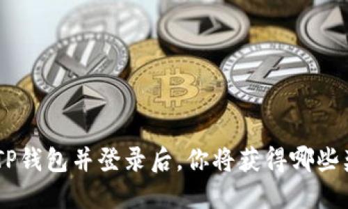 diaoti注册TP钱包并登录后，你将获得哪些奖励和优惠？
