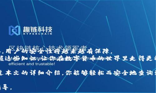  
如何快速安全地查询数字货币钱包地址？详解查询途径与注意事项  

数字货币, 钱包地址, 查询方法, 安全性/guanjianci  

什么是数字货币钱包？  
数字货币钱包是用于存储、管理和交易数字资产（如比特币、以太坊等）的工具。它们可以是软件、硬件或纸质形式，为用户提供安全的存储环境。钱包地址是这一切的核心，是你在区块链网络中接收和发送数字资产的标识。  

数字货币钱包地址的构成  
数字货币钱包地址通常是由一串字母和数字组成的，形式类似于