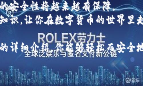   
如何快速安全地查询数字货币钱包地址？详解查询途径与注意事项  

数字货币, 钱包地址, 查询方法, 安全性/guanjianci  

什么是数字货币钱包？  
数字货币钱包是用于存储、管理和交易数字资产（如比特币、以太坊等）的工具。它们可以是软件、硬件或纸质形式，为用户提供安全的存储环境。钱包地址是这一切的核心，是你在区块链网络中接收和发送数字资产的标识。  

数字货币钱包地址的构成  
数字货币钱包地址通常是由一串字母和数字组成的，形式类似于