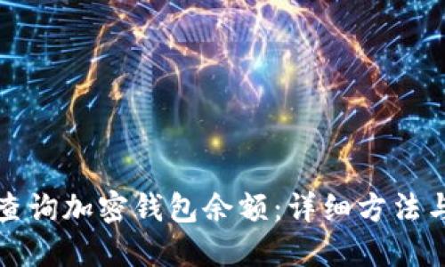 如何快速查询加密钱包余额：详细方法与实用技巧