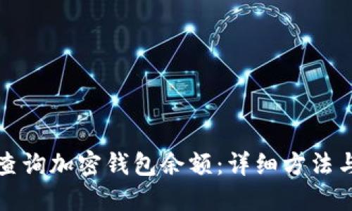 如何快速查询加密钱包余额：详细方法与实用技巧