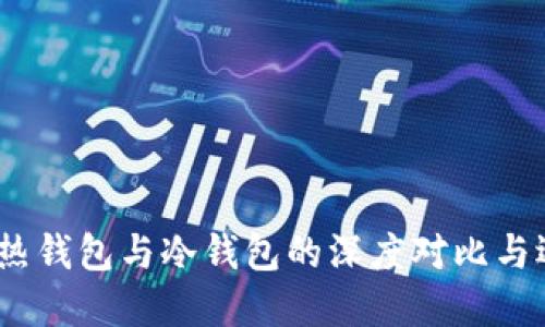 TP钱包：热钱包与冷钱包的深度对比与选择指南
