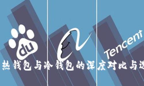 TP钱包：热钱包与冷钱包的深度对比与选择指南