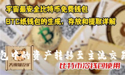 如何将TP钱包中的资产转移至主流交易所进行交易