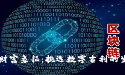 生日祝福与财富象征：挑选数字吉利的生日钱包指南