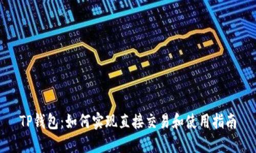 TP钱包：如何实现直接交易和使用指南