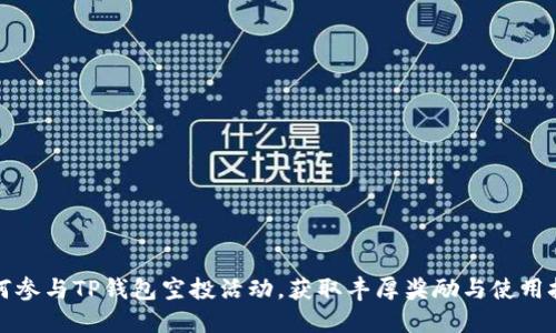 如何参与TP钱包空投活动，获取丰厚奖励与使用技巧