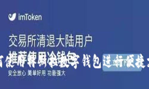 如何使用特斯拉数字钱包进行便捷支付