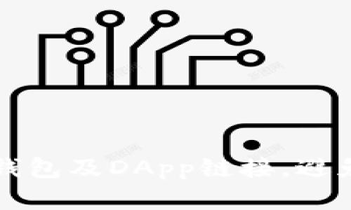 如何安全使用TP钱包及DApp链接，避免受骗的实用指南
