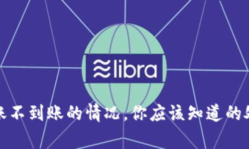 遇到区块链钱包转账不到账的情况，你应该知道的处理方法与注意事项