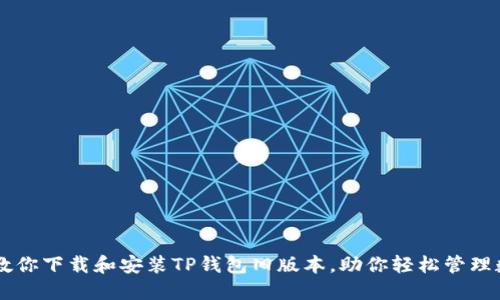手把手教你下载和安装TP钱包旧版本，助你轻松管理数字资产