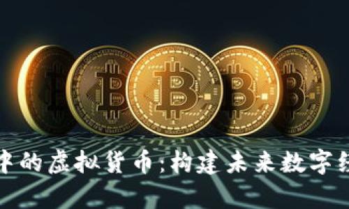 探索元宇宙中的虚拟货币：构建未来数字经济的新生态